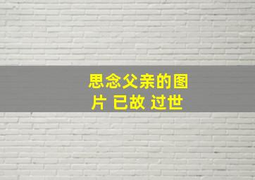 思念父亲的图片 已故 过世